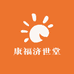 康福济世堂