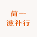 简一滋补行