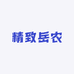 精致岳农