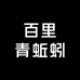 百里青蚯蚓