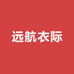 远航衣际