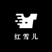 红雪儿优雅女装