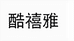 禧科调味品店