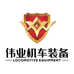 西安伟业机车装备