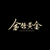 金绣黄金美学馆