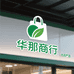 华那商行优品严选店