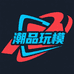 潮品玩模店