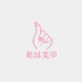 希妹美甲一号专属店铺3