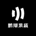 鹏翔果蔬