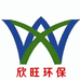 欣旺环保
