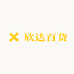 欣达居家百货