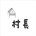 村长核作