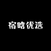 宿晗优选