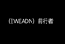 EWEADN前行者凌弘跃专卖店