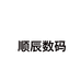 顺辰数码个体店
