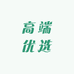 高端优选家纺店铺