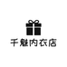 千魅内衣店