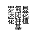 罗甸县沫阳花花种植基地的小店