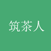 筑茶人