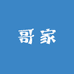 哥家女装店