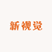 新视觉服饰