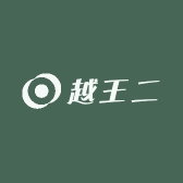 越王二