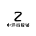 中洋百货铺