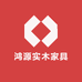 鸿源实木家具