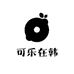 可乐在韩