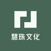 慧珠文化