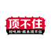 顶不住食品企业店
