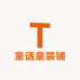童话童装铺