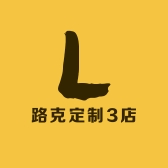 路克定制3店