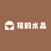 禧韵水晶