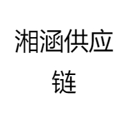 湘涵供应链