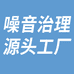 噪音治理源头工厂