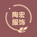 陶宏服饰