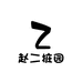 赵二桩园