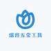 瑞出五金工具