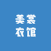 美裳衣馆