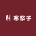 寒浆子