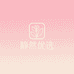 静然优选