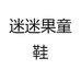 迷迷果童鞋