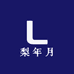 梨年月