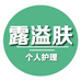 露溢肤个人护理店