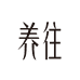 养往滋补养生