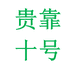 贵靠学习用品专营店