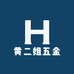 黄二姐五金