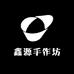 鑫源手作坊