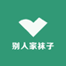别人家袜子